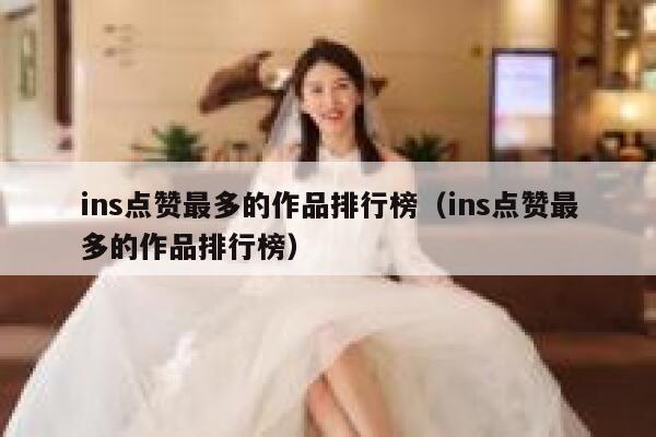 ins点赞最多的作品排行榜（ins点赞最多的作品排行榜） 第1张