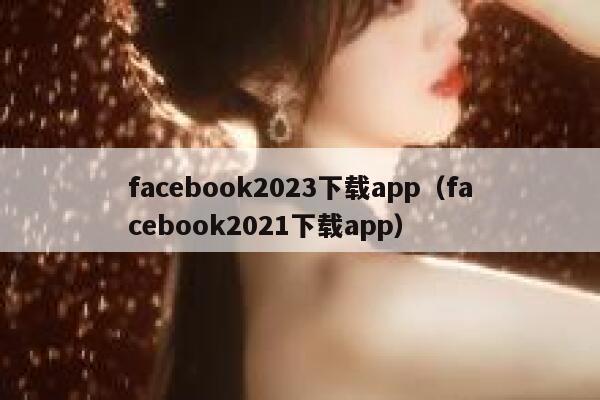 facebook2023下载app（facebook2021下载app） 第1张