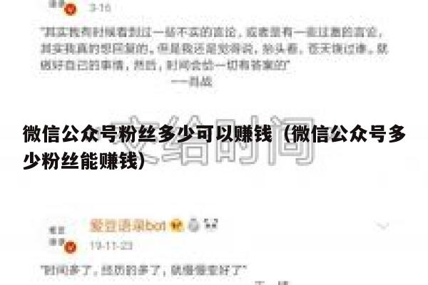 微信公众号粉丝多少可以赚钱（微信公众号多少粉丝能赚钱） 第1张