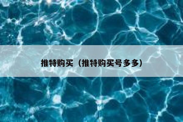 推特购买（推特购买号多多） 第1张