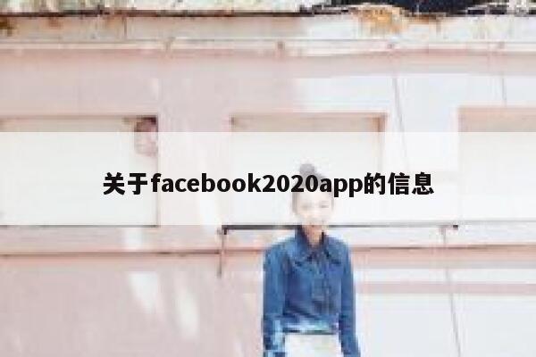 关于facebook2020app的信息 第1张