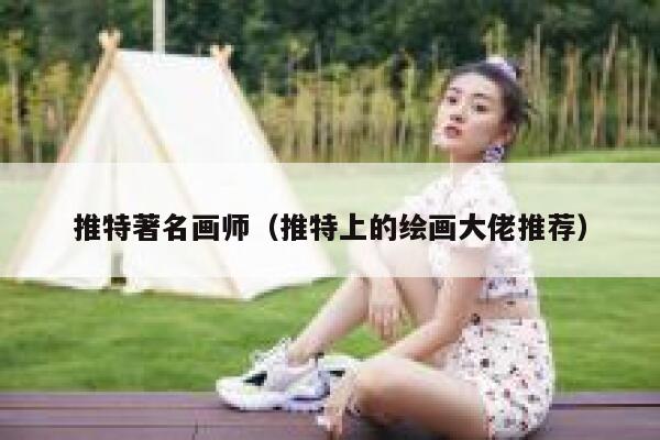 推特著名画师（推特上的绘画大佬推荐） 第1张