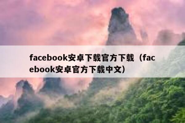 facebook安卓下载官方下载（facebook安卓官方下载中文） 第1张