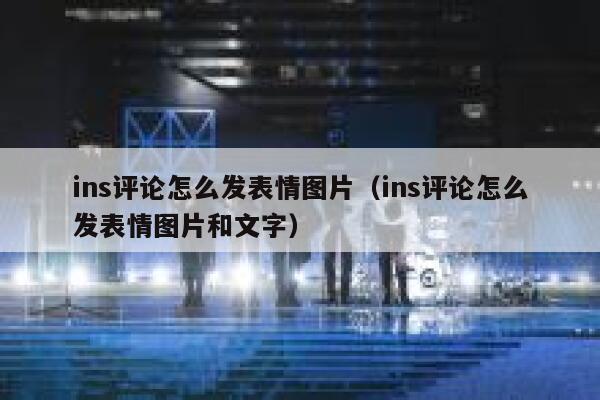 ins评论怎么发表情图片（ins评论怎么发表情图片和文字） 第1张