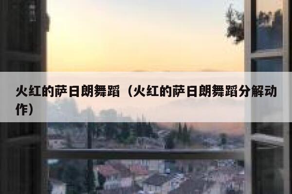 火红的萨日朗舞蹈（火红的萨日朗舞蹈分解动作） 第1张