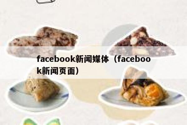 facebook新闻媒体（facebook新闻页面） 第1张