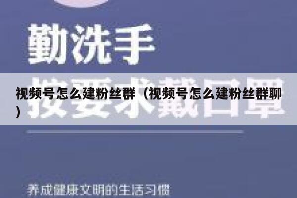 视频号怎么建粉丝群（视频号怎么建粉丝群聊） 第1张