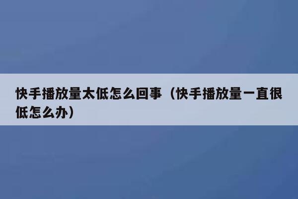 快手播放量太低怎么回事（快手播放量一直很低怎么办） 第1张
