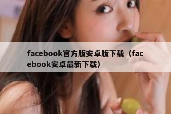 facebook官方版安卓版下载（facebook安卓最新下载） 第1张