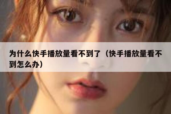 为什么快手播放量看不到了（快手播放量看不到怎么办） 第1张