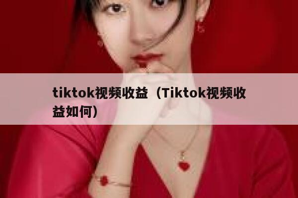 tiktok视频收益（Tiktok视频收益如何） 第1张