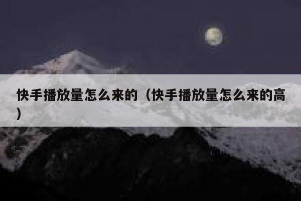 快手播放量怎么来的（快手播放量怎么来的高） 第1张