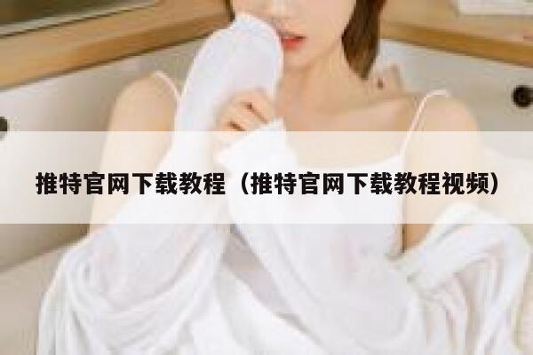 推特官网下载教程（推特官网下载教程视频） 第1张