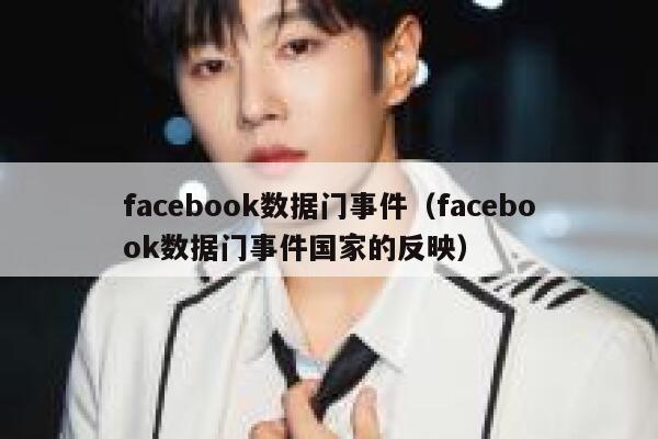facebook数据门事件（facebook数据门事件国家的反映） 第1张