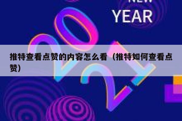 推特查看点赞的内容怎么看（推特如何查看点赞） 第1张