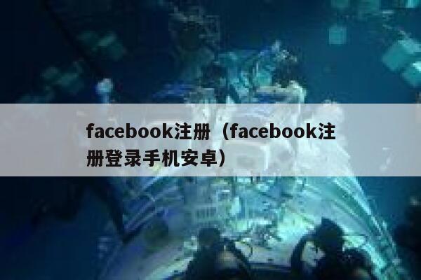 facebook注册（facebook注册登录手机安卓） 第1张