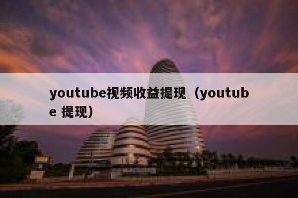 youtube视频收益提现（youtube 提现） 第1张