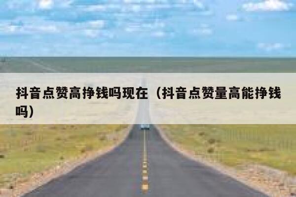 抖音点赞高挣钱吗现在（抖音点赞量高能挣钱吗） 第1张