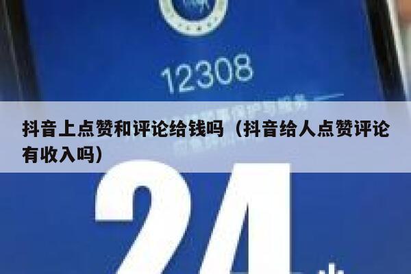 抖音上点赞和评论给钱吗（抖音给人点赞评论有收入吗） 第1张