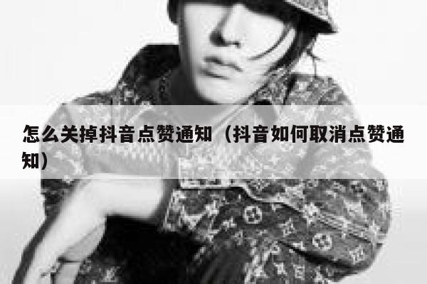 怎么关掉抖音点赞通知（抖音如何取消点赞通知） 第1张
