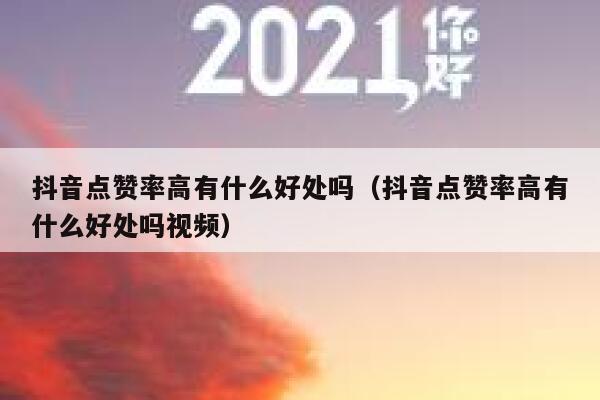 抖音点赞率高有什么好处吗（抖音点赞率高有什么好处吗视频） 第1张