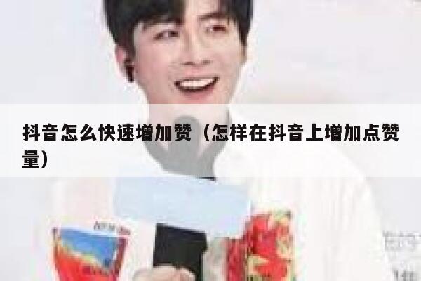 抖音怎么快速增加赞（怎样在抖音上增加点赞量） 第1张