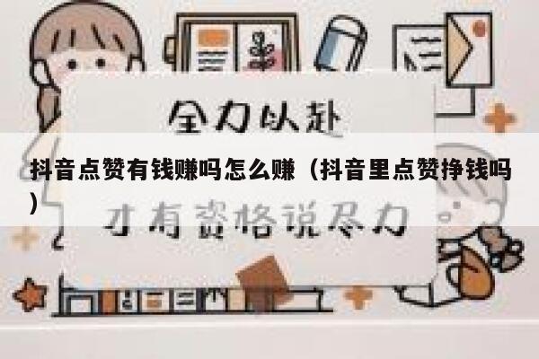 抖音点赞有钱赚吗怎么赚（抖音里点赞挣钱吗） 第1张