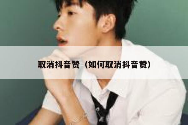 取消抖音赞（如何取消抖音赞） 第1张