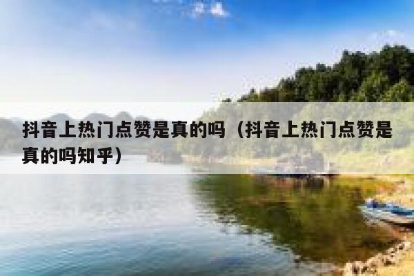 抖音上热门点赞是真的吗（抖音上热门点赞是真的吗知乎） 第1张