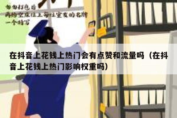 在抖音上花钱上热门会有点赞和流量吗（在抖音上花钱上热门影响权重吗） 第1张