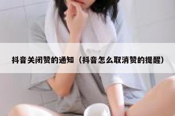 抖音关闭赞的通知（抖音怎么取消赞的提醒） 第1张