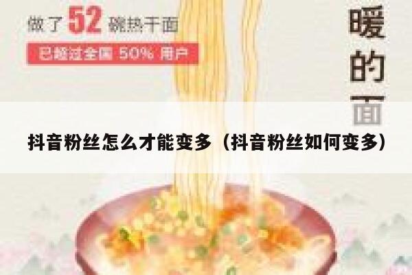 抖音粉丝怎么才能变多（抖音粉丝如何变多） 第1张