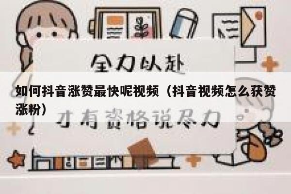 如何抖音涨赞最快呢视频（抖音视频怎么获赞涨粉） 第1张