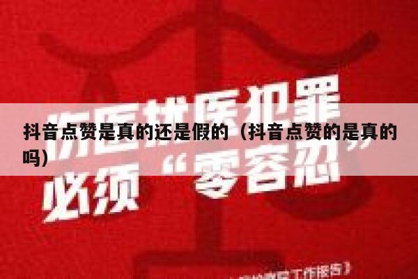 抖音点赞是真的还是假的（抖音点赞的是真的吗） 第1张