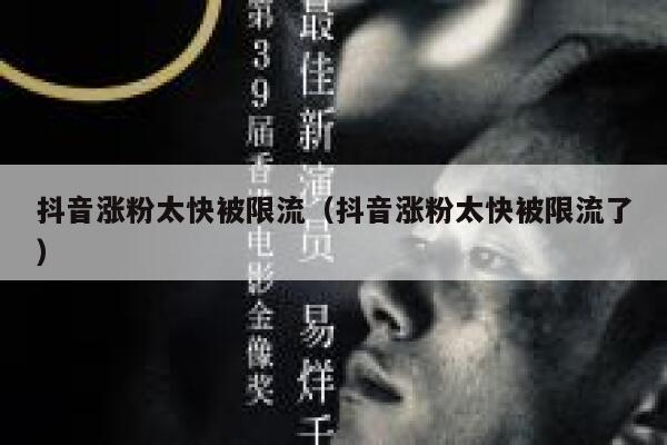 抖音涨粉太快被限流（抖音涨粉太快被限流了） 第1张