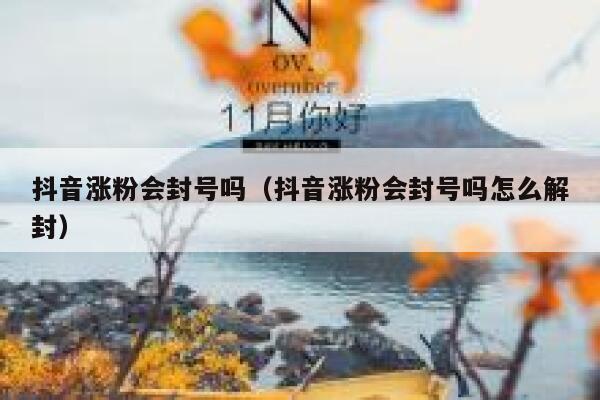 抖音涨粉会封号吗（抖音涨粉会封号吗怎么解封） 第1张
