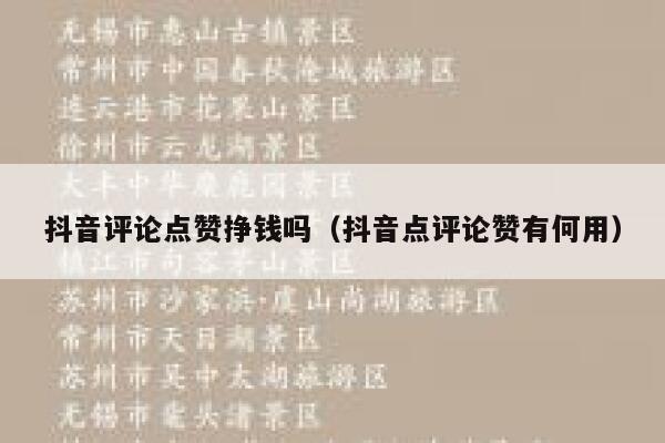 抖音评论点赞挣钱吗（抖音点评论赞有何用） 第1张
