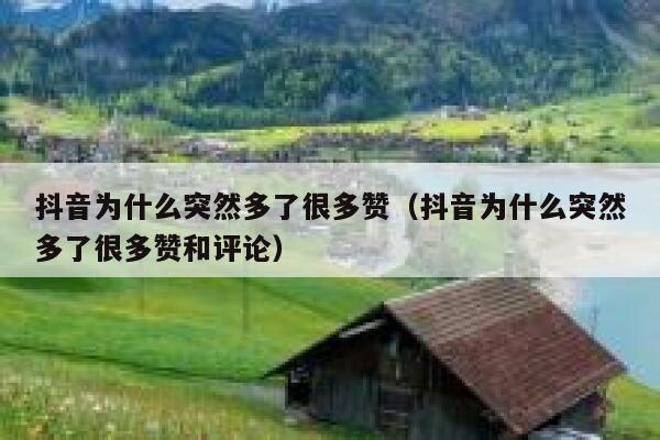 抖音为什么突然多了很多赞（抖音为什么突然多了很多赞和评论） 第1张
