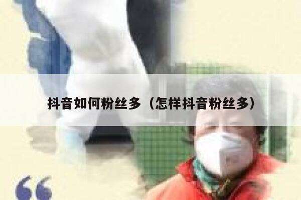 抖音如何粉丝多（怎样抖音粉丝多） 第1张