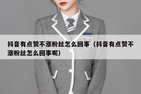 抖音有点赞不涨粉丝怎么回事（抖音有点赞不涨粉丝怎么回事呢） 第1张