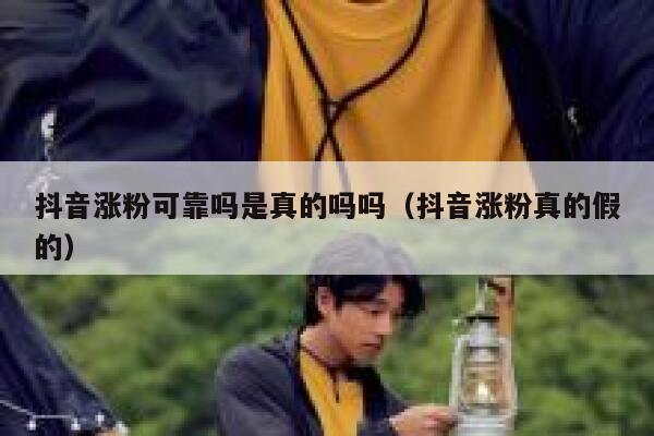 抖音涨粉可靠吗是真的吗吗（抖音涨粉真的假的） 第1张