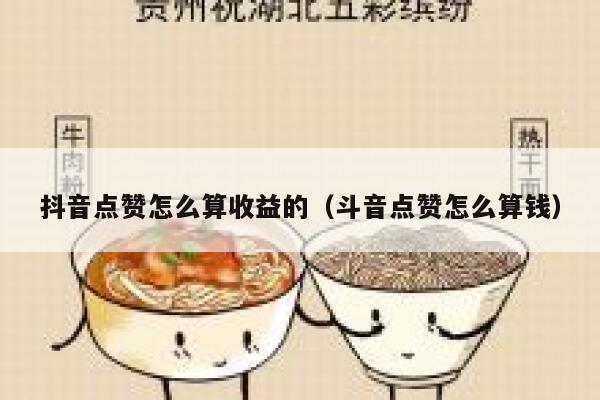 抖音点赞怎么算收益的（斗音点赞怎么算钱） 第1张
