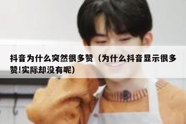 抖音为什么突然很多赞（为什么抖音显示很多赞!实际却没有呢） 第1张