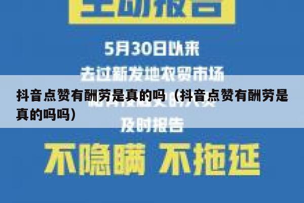 抖音点赞有酬劳是真的吗（抖音点赞有酬劳是真的吗吗） 第1张