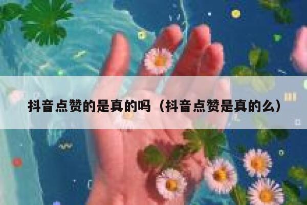 抖音点赞的是真的吗（抖音点赞是真的么） 第1张