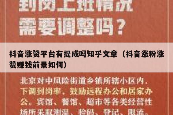 抖音涨赞平台有提成吗知乎文章（抖音涨粉涨赞赚钱前景如何） 第1张