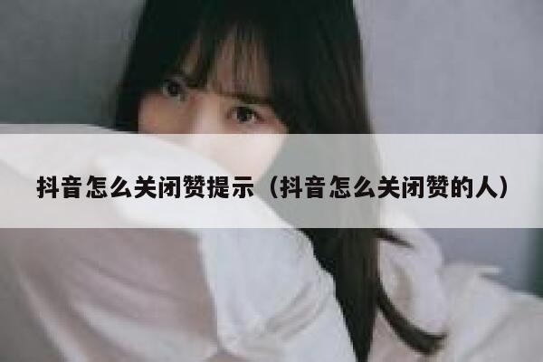 抖音怎么关闭赞提示（抖音怎么关闭赞的人） 第1张