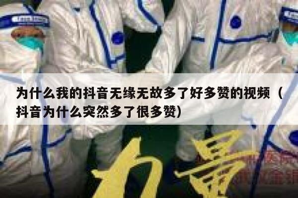 为什么我的抖音无缘无故多了好多赞的视频（抖音为什么突然多了很多赞） 第1张