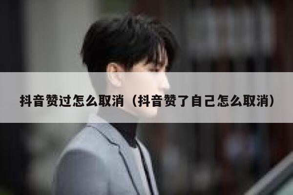 抖音赞过怎么取消（抖音赞了自己怎么取消） 第1张