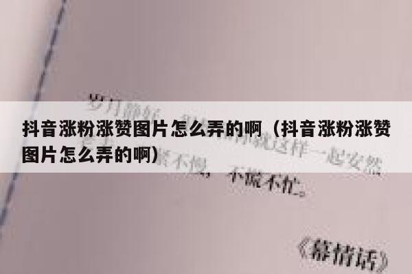 抖音涨粉涨赞图片怎么弄的啊（抖音涨粉涨赞图片怎么弄的啊） 第1张